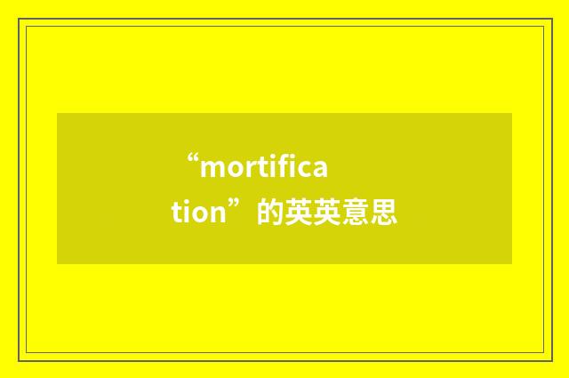“mortification”的英英意思