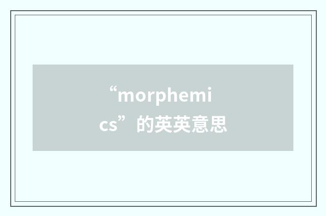 “morphemics”的英英意思