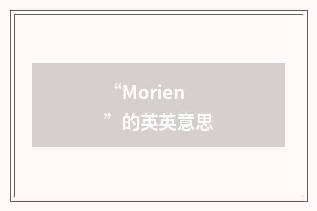 “Morien”的英英意思