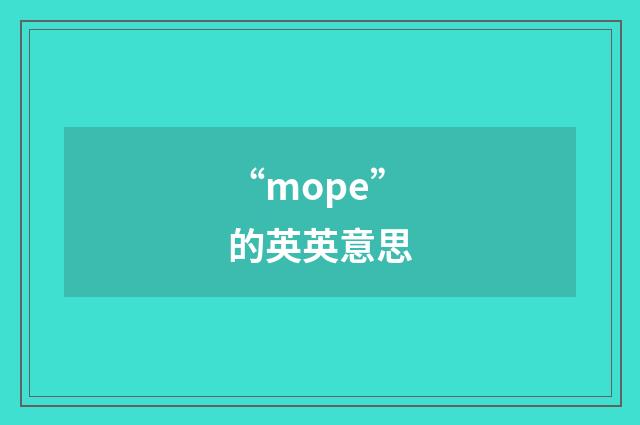 “mope”的英英意思