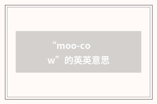 “moo-cow”的英英意思