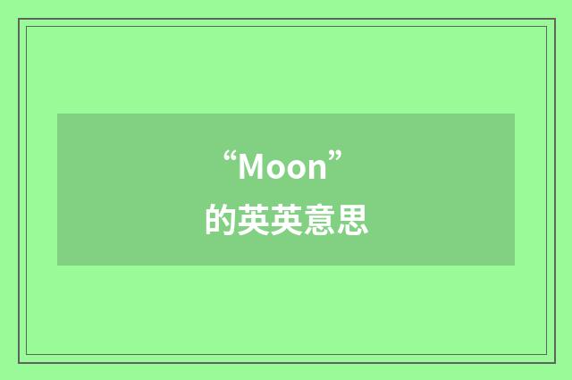 “Moon”的英英意思