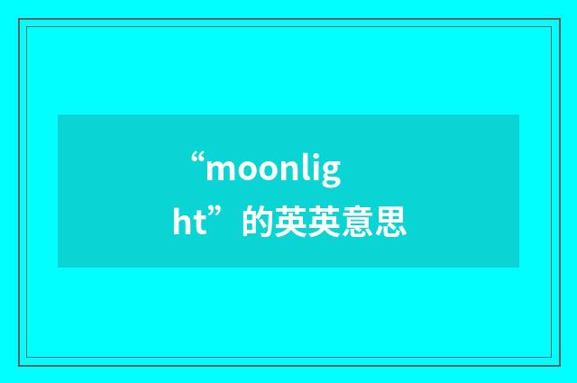 “moonlight”的英英意思