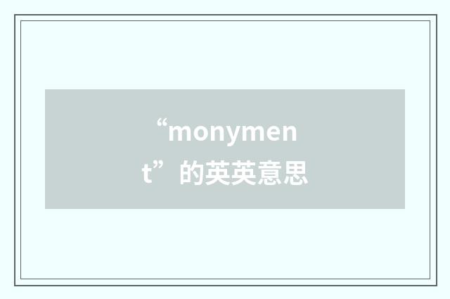 “monyment”的英英意思