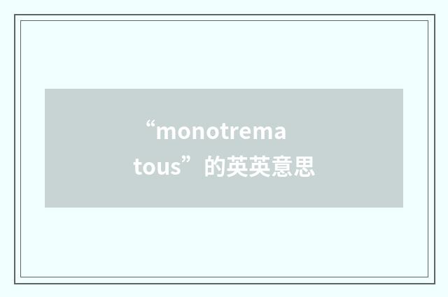 “monotrematous”的英英意思
