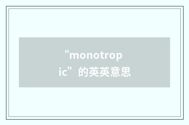 “monotropic”的英英意思