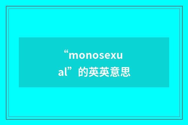 “monosexual”的英英意思