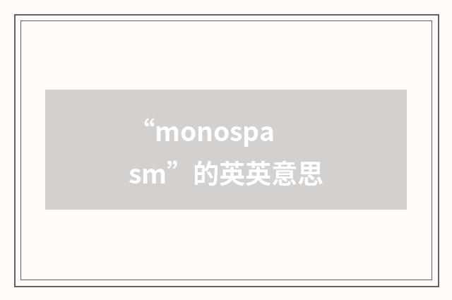 “monospasm”的英英意思