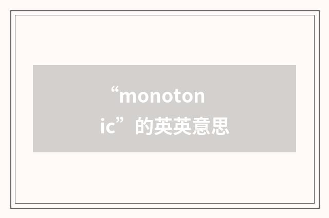“monotonic”的英英意思