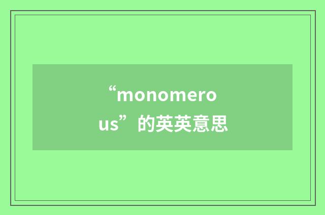 “monomerous”的英英意思