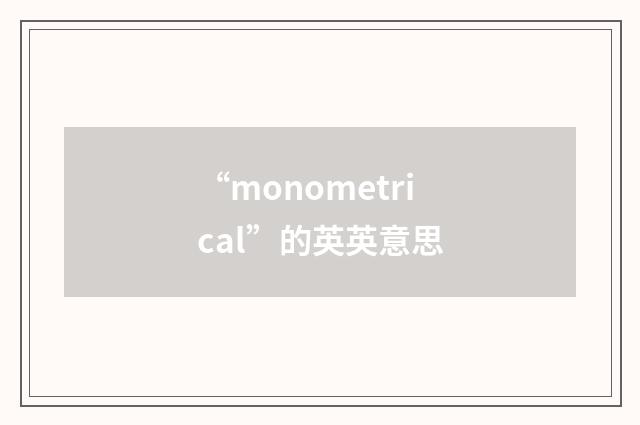 “monometrical”的英英意思
