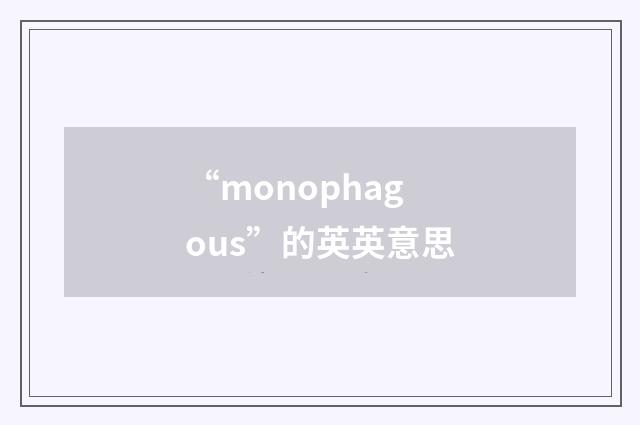 “monophagous”的英英意思