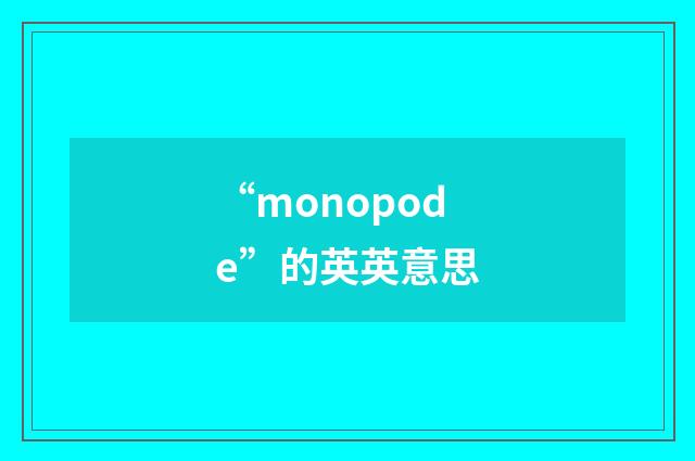 “monopode”的英英意思