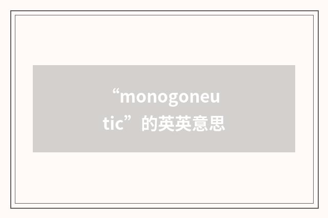 “monogoneutic”的英英意思