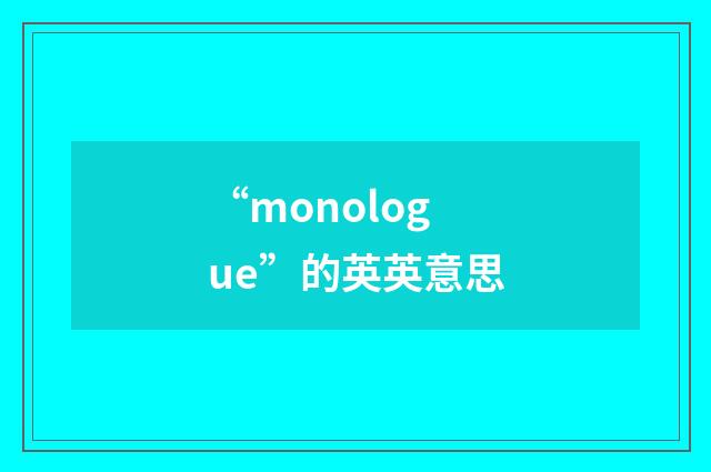 “monologue”的英英意思