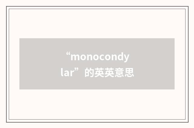 “monocondylar”的英英意思