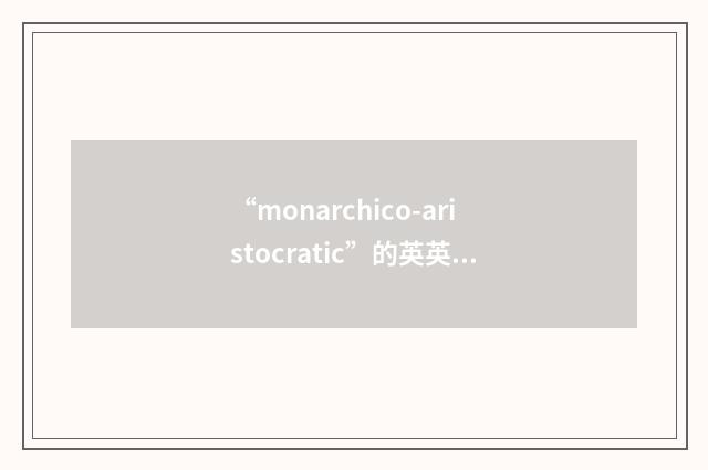 “monarchico-aristocratic”的英英意思