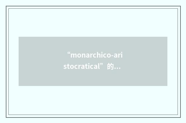 “monarchico-aristocratical”的英英意思