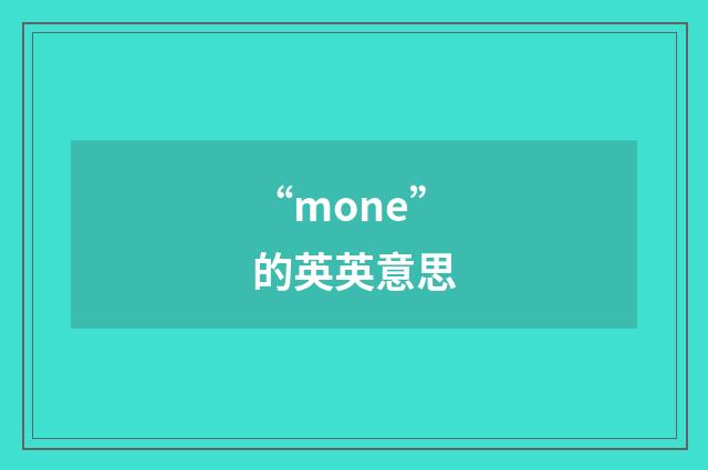 “mone”的英英意思