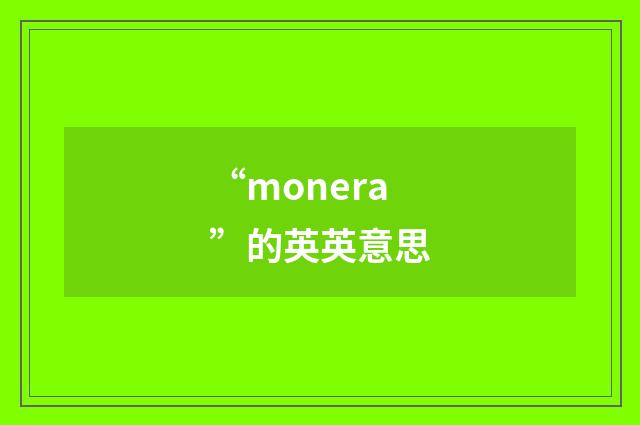 “monera”的英英意思