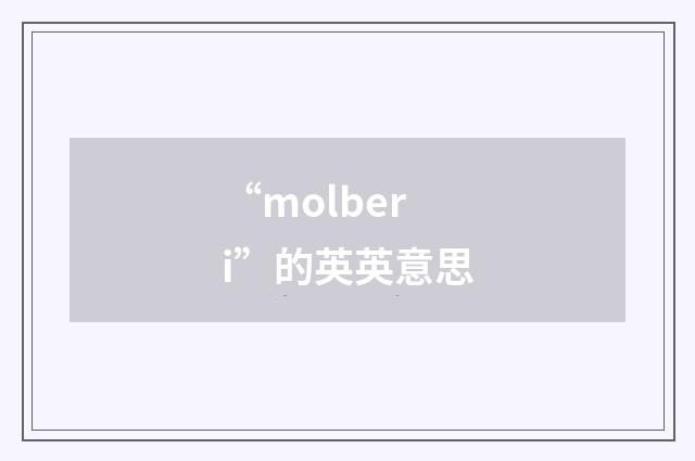 “molberi”的英英意思