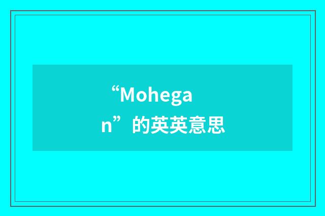 “Mohegan”的英英意思