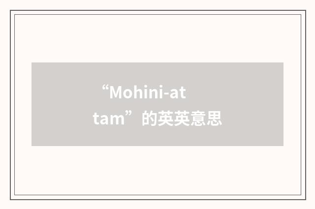 “Mohini-attam”的英英意思