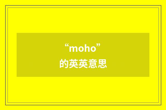 “moho”的英英意思