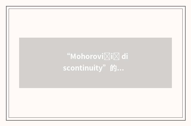 “Mohorovičić discontinuity”的英英意思