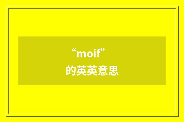 “moif”的英英意思