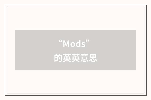 “Mods”的英英意思