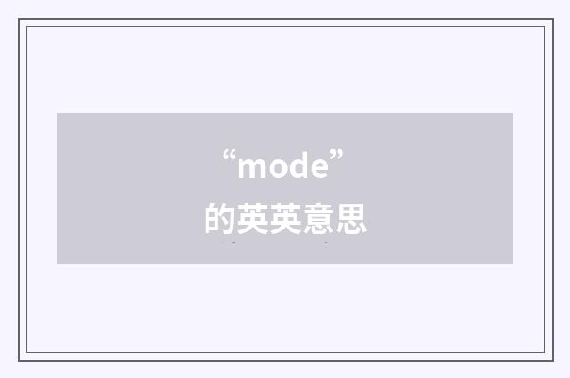 “mode”的英英意思
