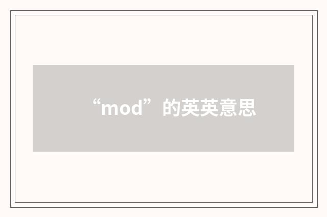 “mod”的英英意思