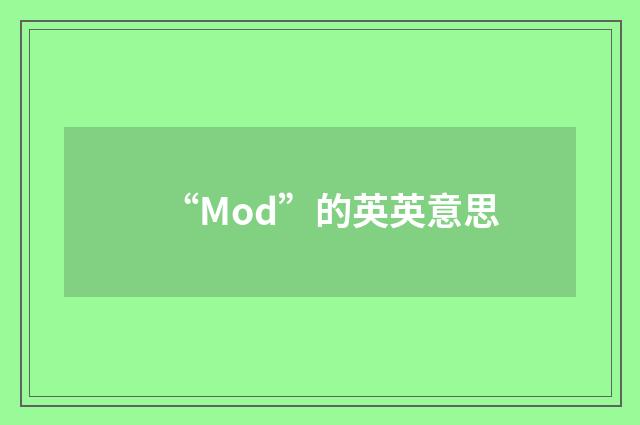 “Mod”的英英意思