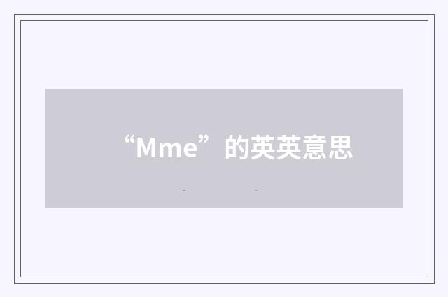 “Mme”的英英意思
