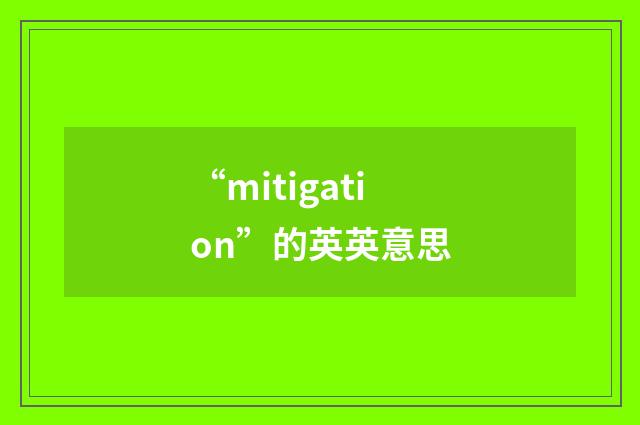 “mitigation”的英英意思