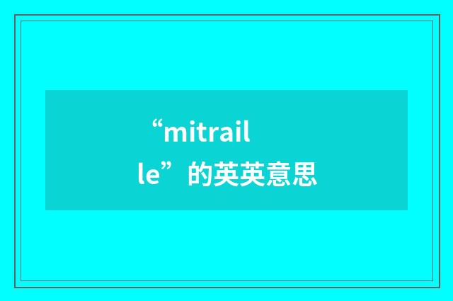 “mitraille”的英英意思
