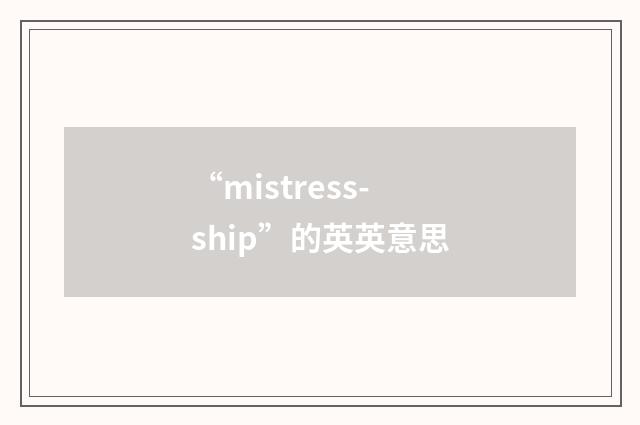 “mistress-ship”的英英意思