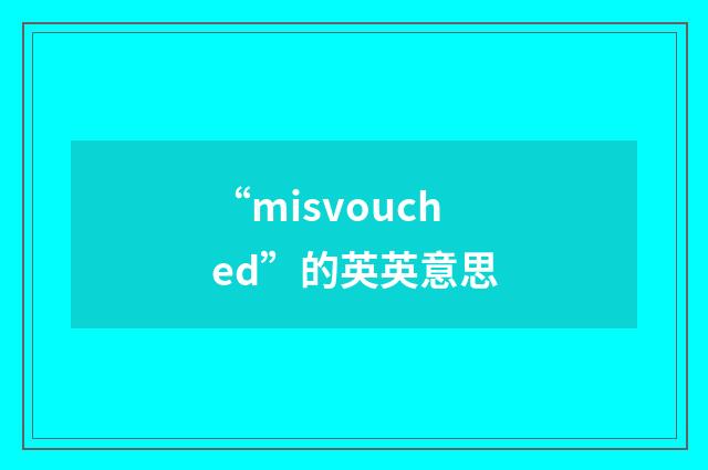 “misvouched”的英英意思