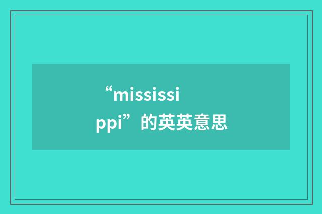 “mississippi”的英英意思