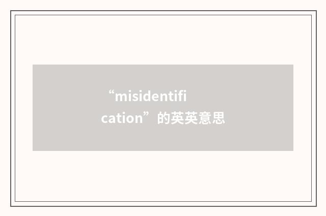 “misidentification”的英英意思