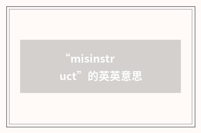 “misinstruct”的英英意思