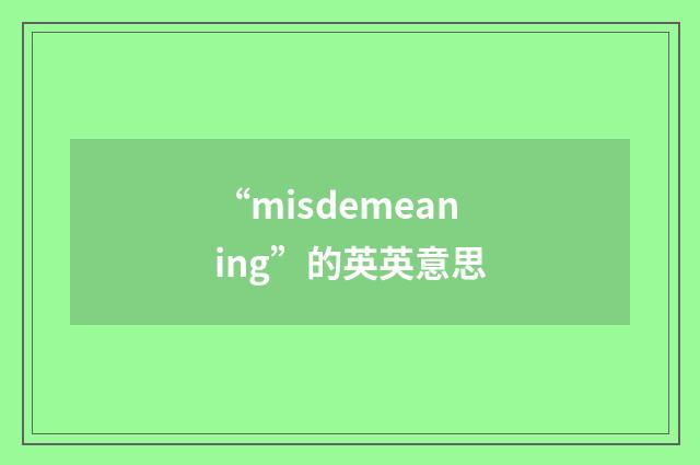 “misdemeaning”的英英意思