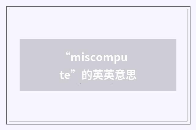 “miscompute”的英英意思
