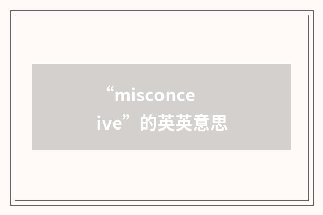 “misconceive”的英英意思