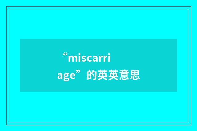 “miscarriage”的英英意思