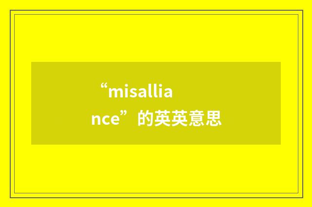 “misalliance”的英英意思
