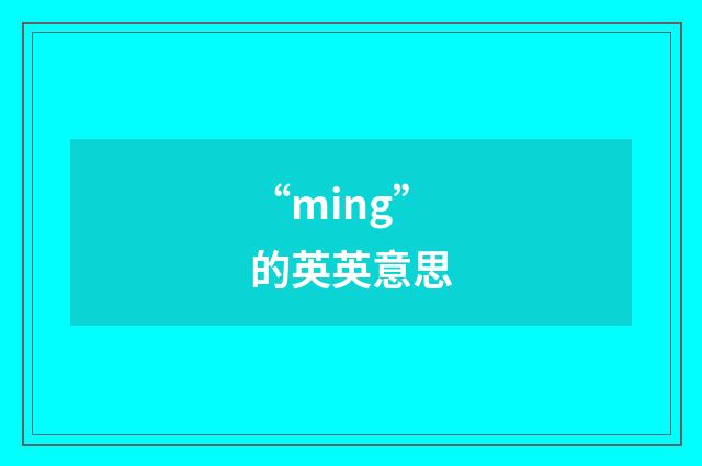 “ming”的英英意思