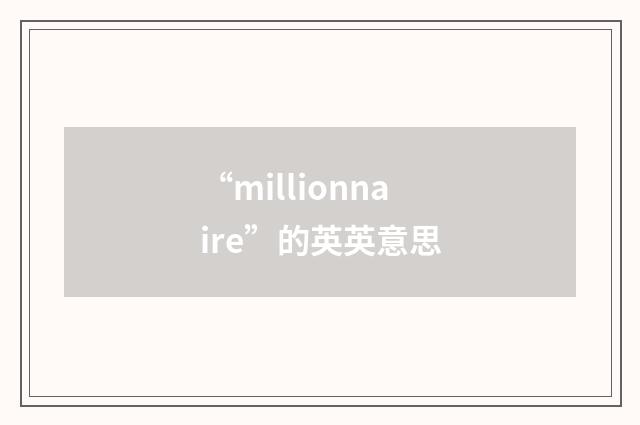“millionnaire”的英英意思