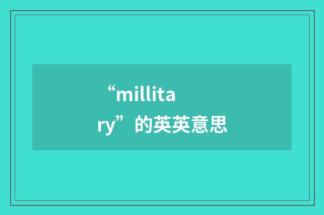 “millitary”的英英意思